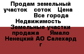 Продам земельный участок 8 соток › Цена ­ 165 000 - Все города Недвижимость » Земельные участки продажа   . Ямало-Ненецкий АО,Салехард г.